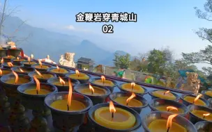 Download Video: 都江堰金鞭岩穿越青城山2，到达最高处老君阁，一路山洞宫殿无数