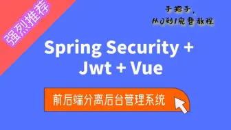 手把手教你开发SpringBoot+Jwt+Vue的前后端分离后台管理系统