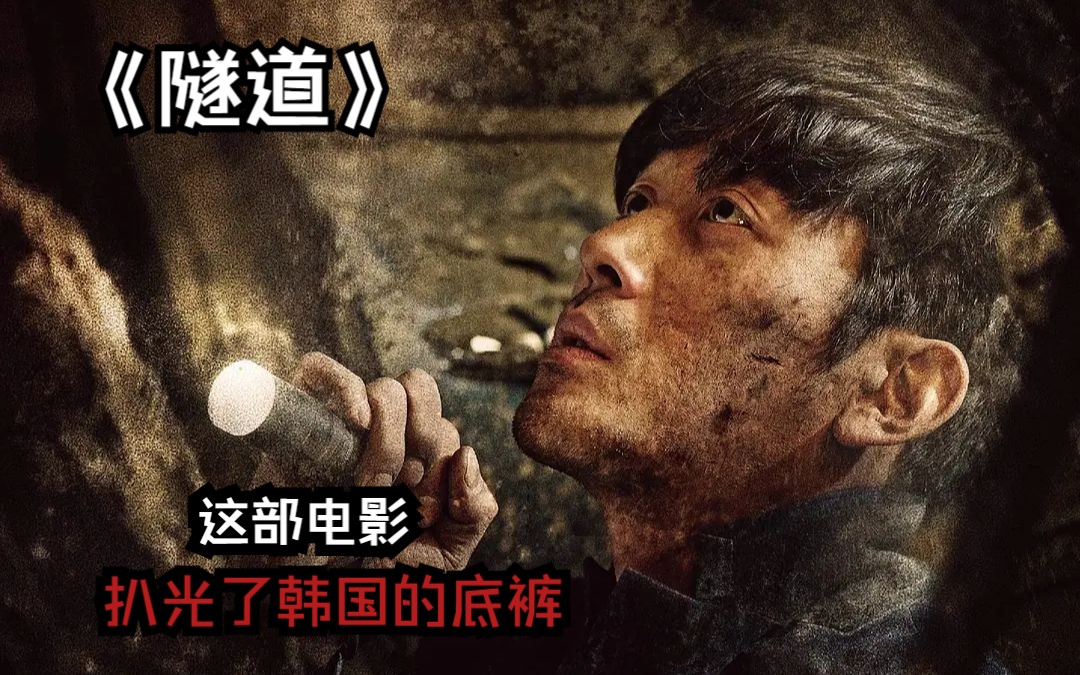 《隧道》01,豆瓣高分灾难电影,男人被困坍塌隧道,仅凭2瓶水和一个蛋糕
