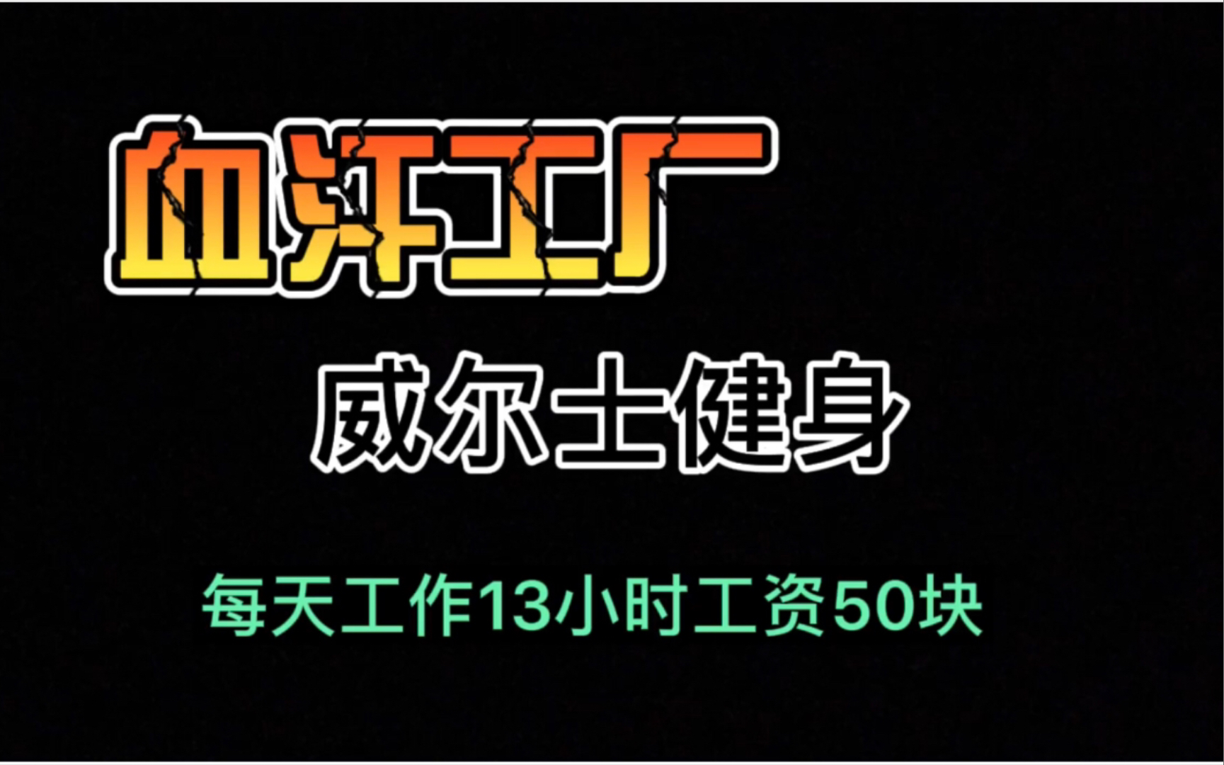 [图]【劳动维权】就算告别这个行业也要和你们刚到底！