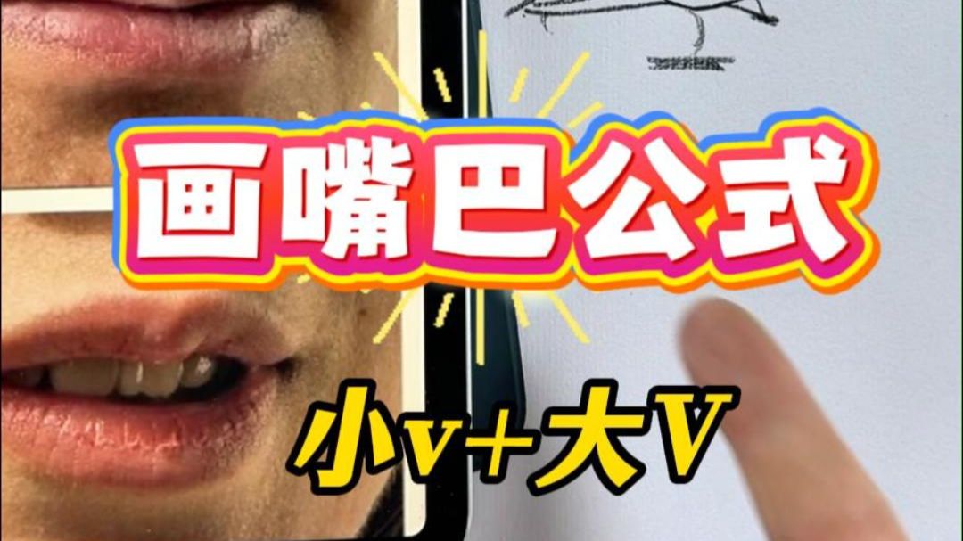 美术生必学超简单嘴巴秘籍！