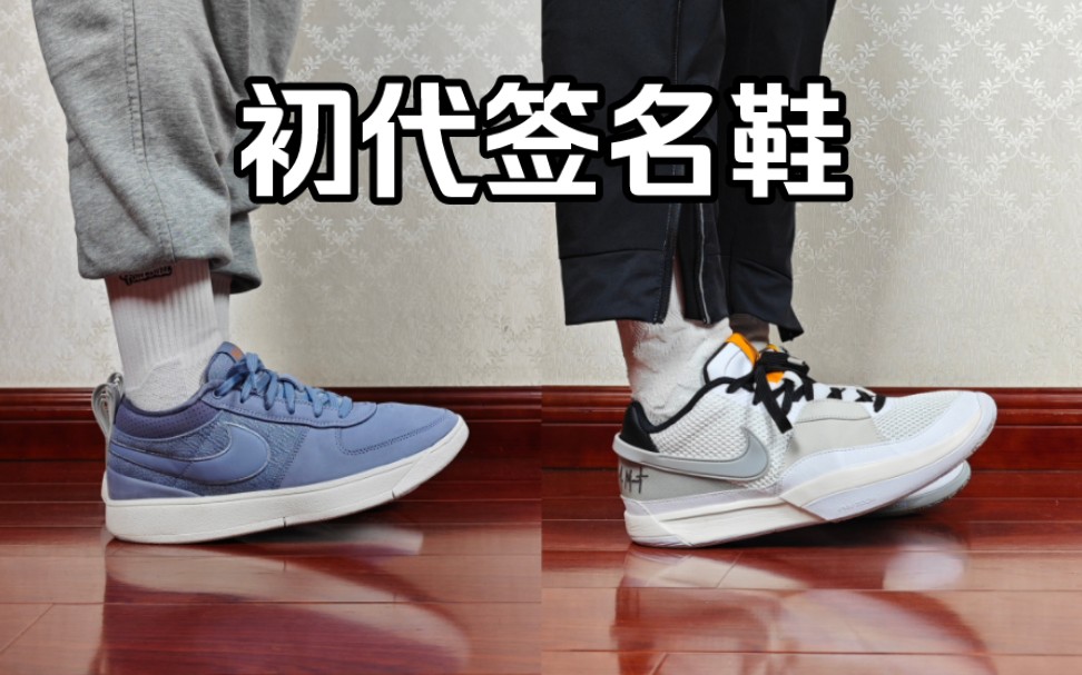 最火的初代签名鞋?