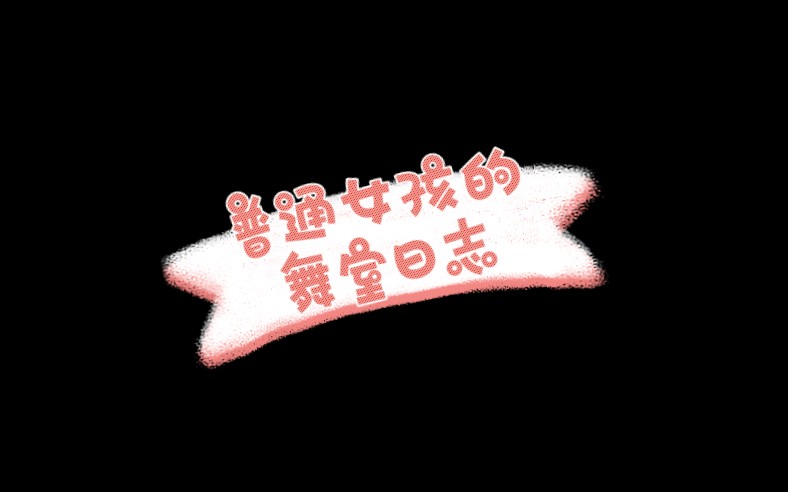 [千子]普通女孩的舞室日志哔哩哔哩bilibili