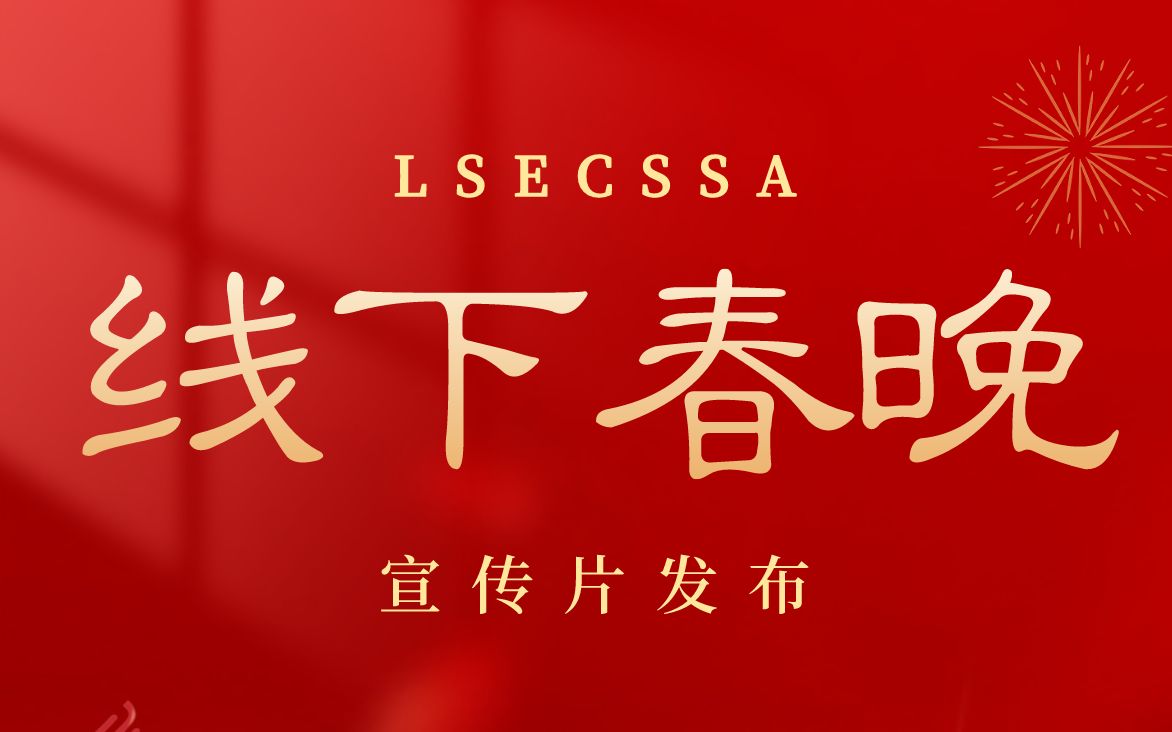 [图]「虎啸迎新禧，风雨赴春约」2022 LSECSSA春晚宣传片