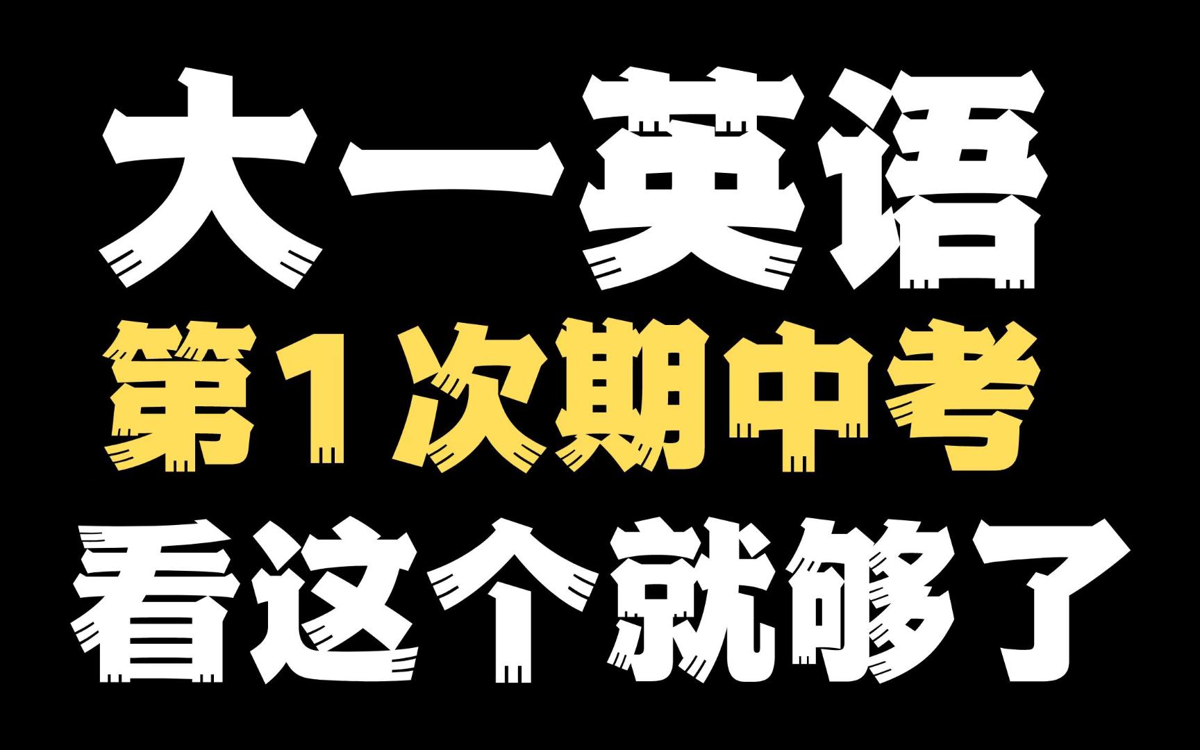 大学的第一次英语考试?期中考复习无方向?接近80%大学英语老师的出题重点总结它来了哔哩哔哩bilibili