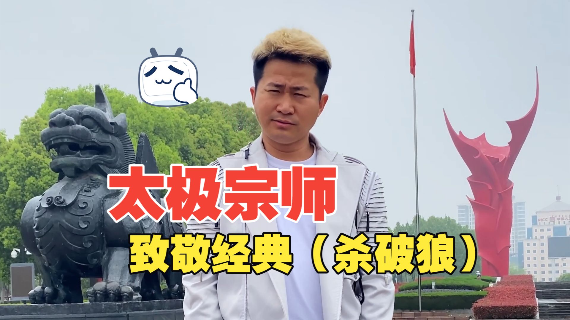 太极宗师(杀破狼)-八龙孙国帅-八龙孙国帅-哔哩哔哩视频