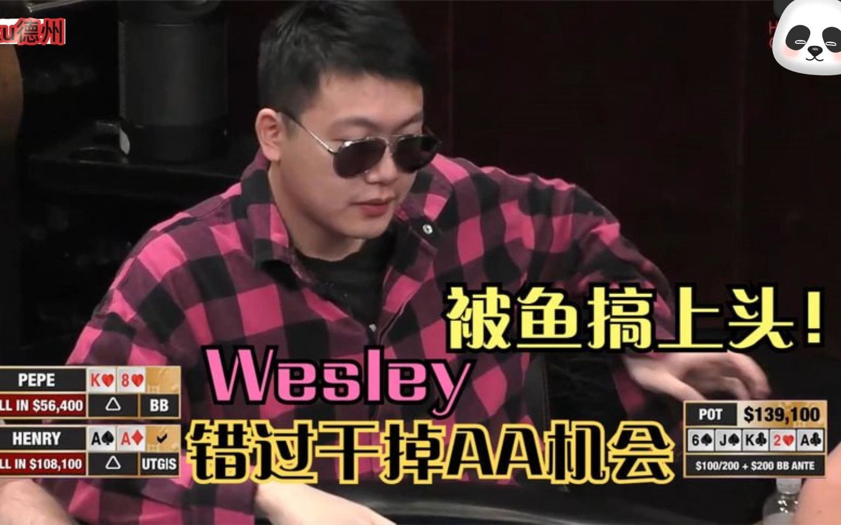 德州扑克:乱拳打走wesley!