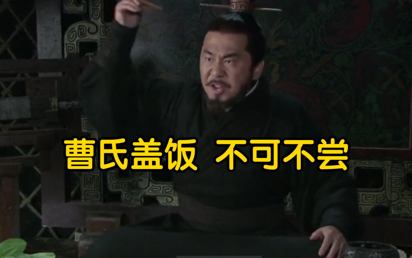 曹氏盖饭 不可不尝