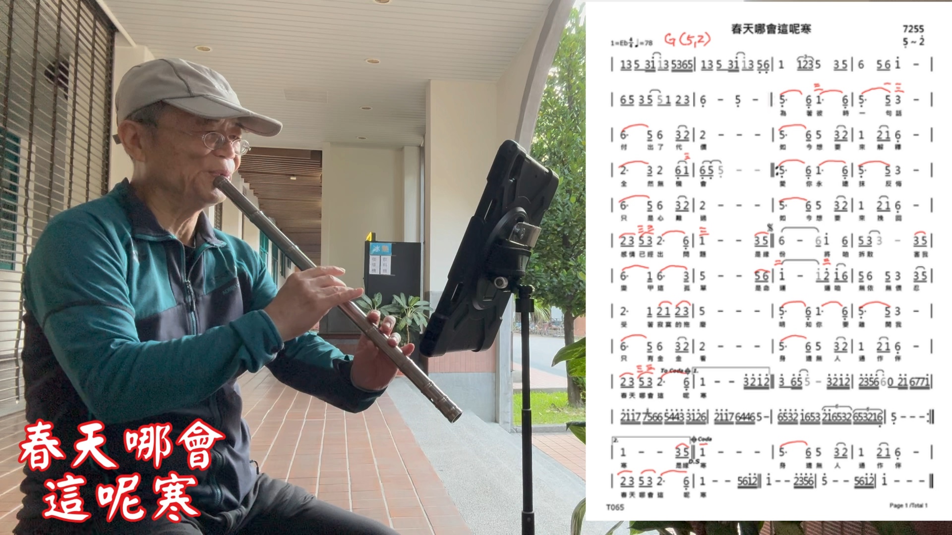 阿舜洞簫「春天哪會這呢寒」g 