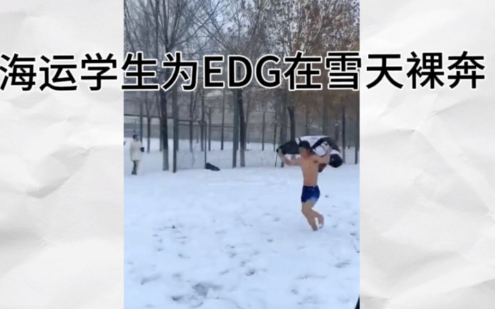 为EDG夺冠海运学院一学生承诺在大雪天裸奔哔哩哔哩bilibili