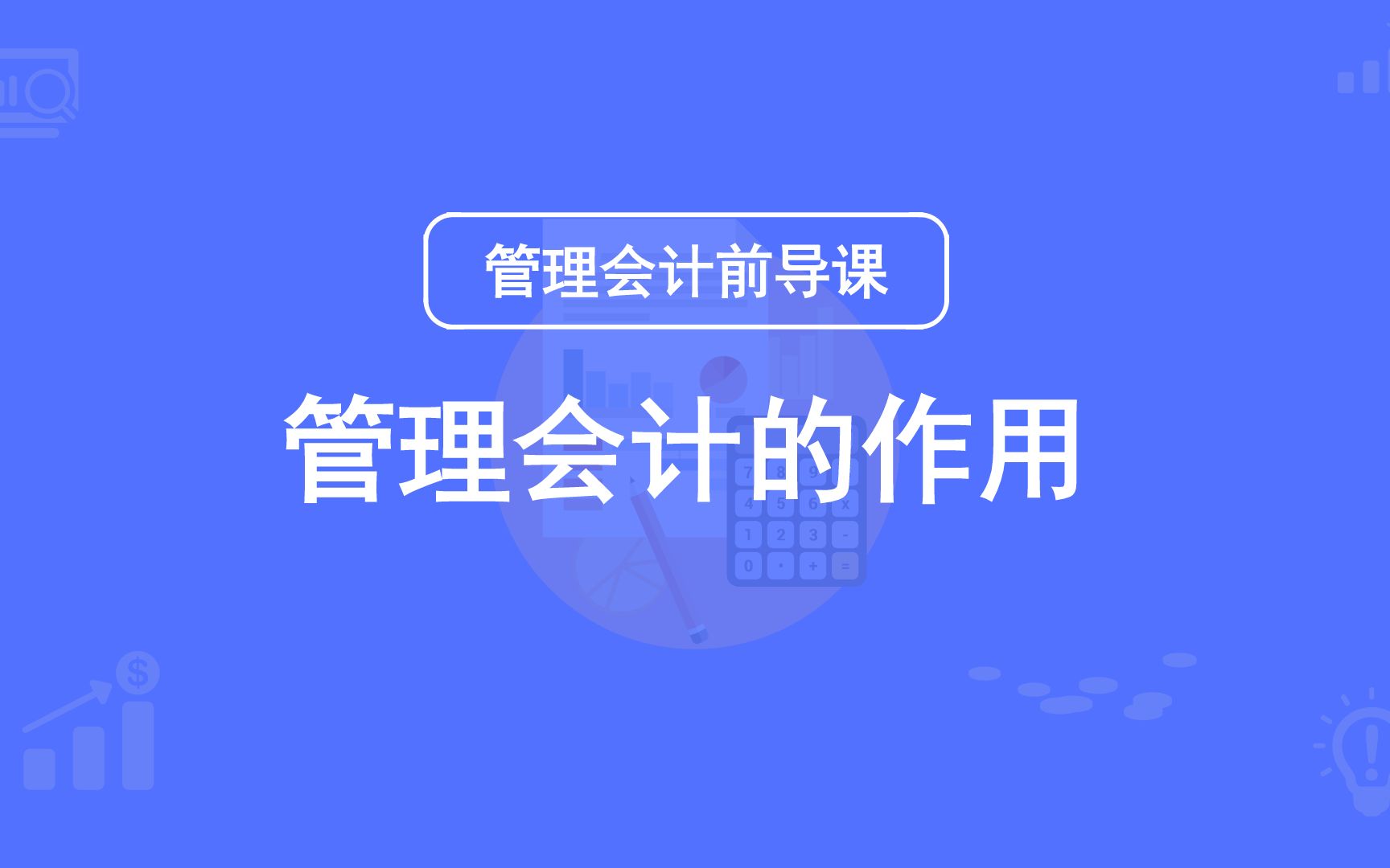 第2期:管理会计的作用哔哩哔哩bilibili