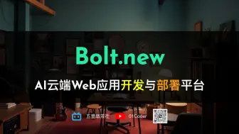 Video herunterladen: 【颠覆格局💥】Bolt.new - AI云端Web应用开发与部署平台初体验。开发，部署，说说话，统统搞定