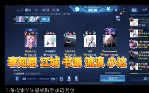 Download Video: 【流浪×江城×书源×李知恩×小达】关于五排车三个国服公孙离看李玩公孙离那些事|大乱斗流大浪净赚100+|1208李知恩直播间五排