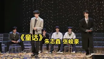 【TF家族】《童话》