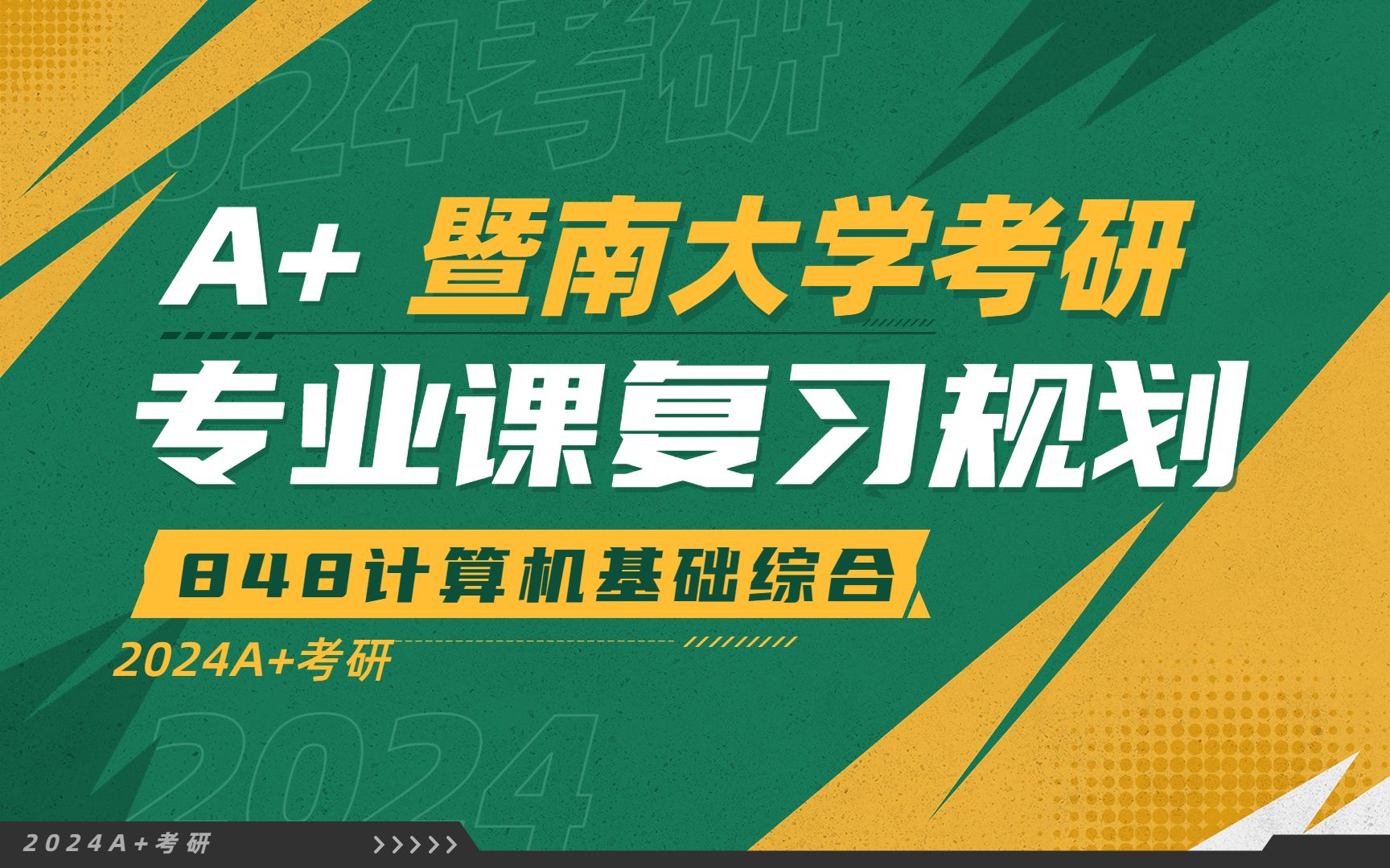 暨南大学考研848计算机基础综合24考研暨大848专业课复习规划哔哩哔哩bilibili