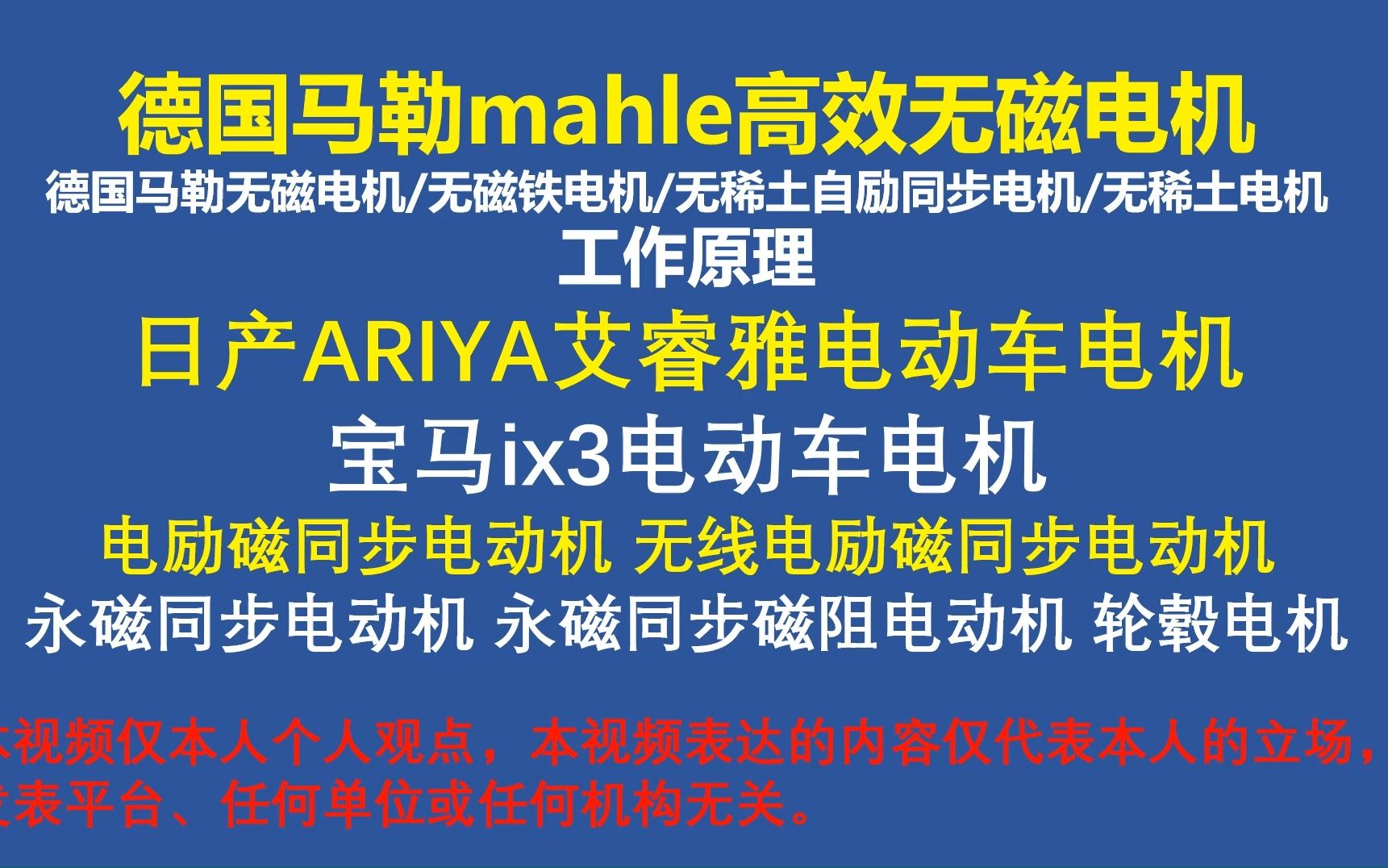 新能源汽车最新电机:德国马勒mahle无磁电机工作原理,德国马勒无磁电机/无磁铁电机/无稀土自励同步电机/无稀土电机工作原理 日产ARIYA艾睿雅电动车...