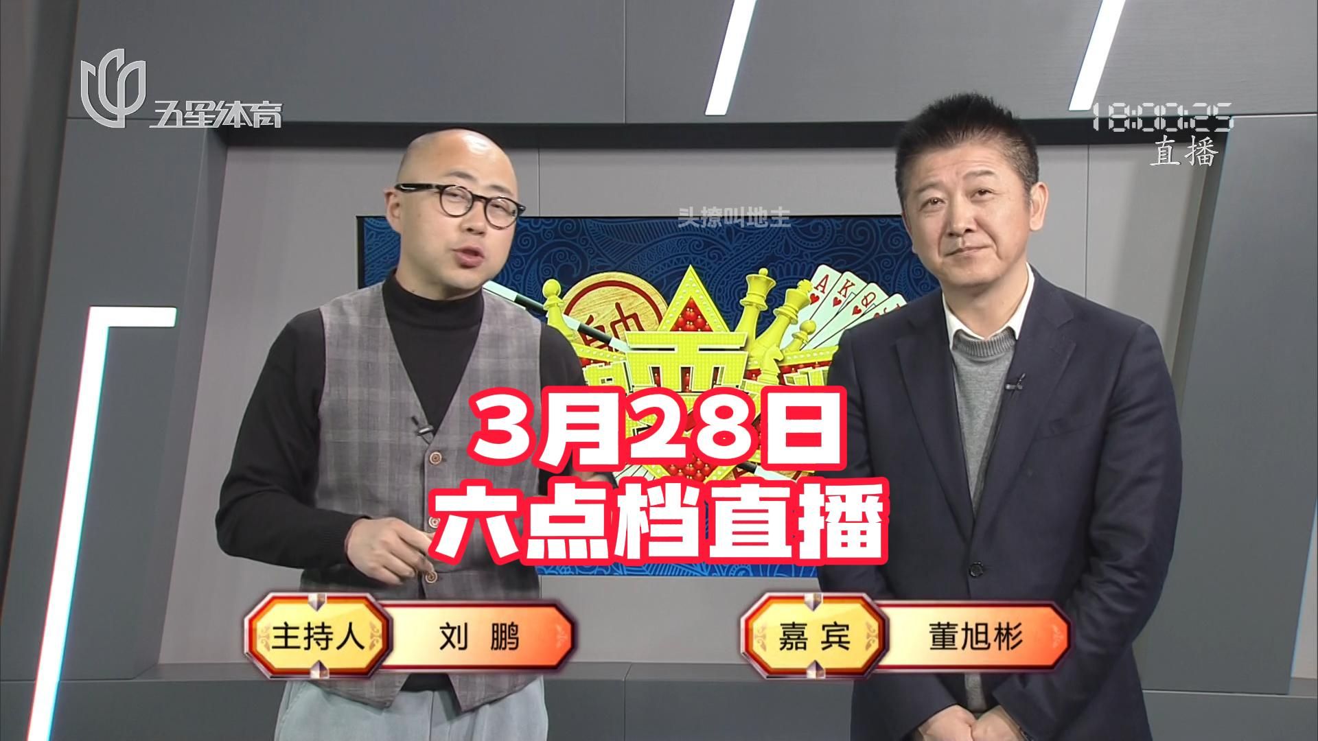 弈棋耍大牌【18点档20240328】张青松 杨德华 戴学诚 金震桌游棋牌热门视频