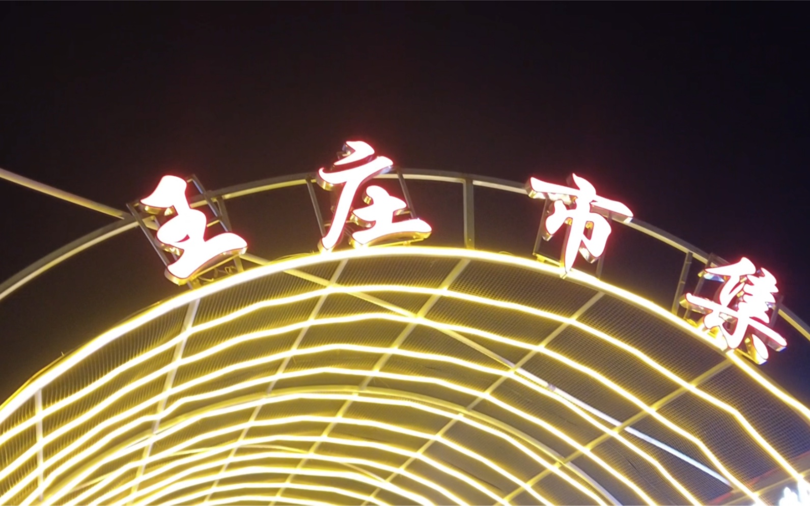 vlog03 天津佳园里夜市—王庄市集