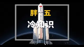 【科普菌】“胖五”长征五号！你真的了解这个大家伙吗？