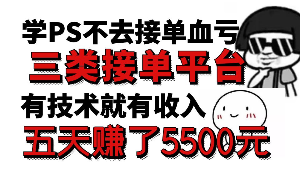 三大类PS接私活兼职赚钱的平台,有技术就有收入,PS兼职接单也能月入过万哔哩哔哩bilibili