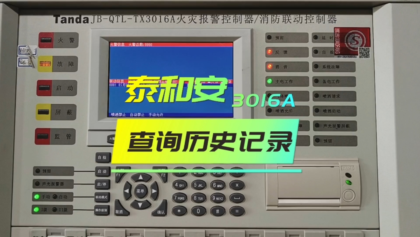 泰和安——如何通过火灾报警控制器查询历史记录哔哩哔哩bilibili