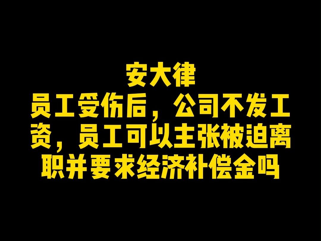 员工受伤后,公司不发工资,员工可以主张被迫离职并要求经济补偿金吗?哔哩哔哩bilibili