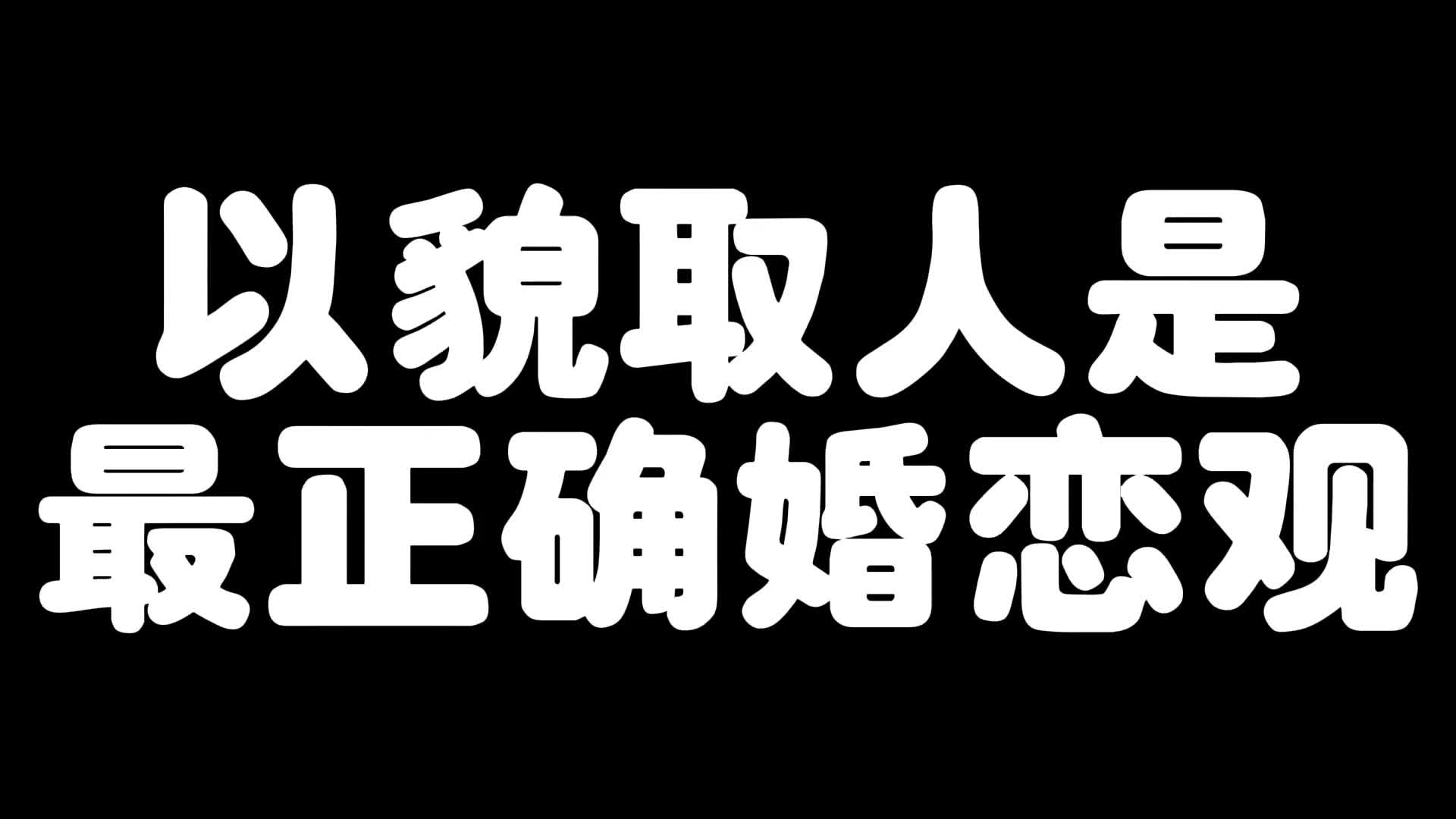 以貌取人是最正确婚恋观哔哩哔哩bilibili