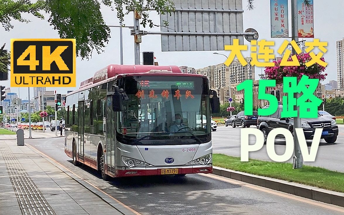 滨城模范线大连公交15路前面展望pov明泽街星海公园