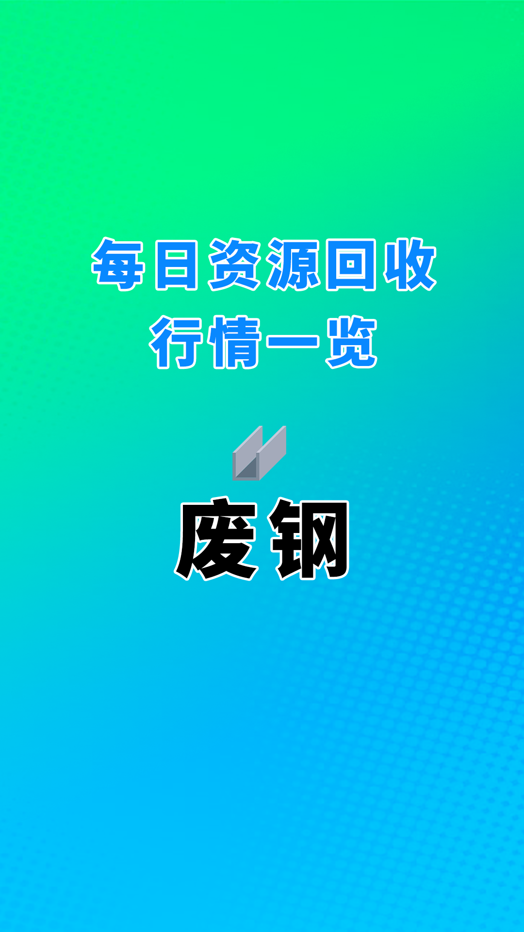 12月26日废钢山西首钢长治钢铁哔哩哔哩bilibili