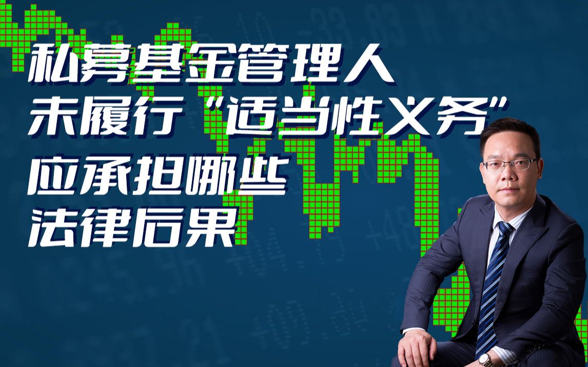 私募基金系列——私募基金管理人未履行“适当性义务”应承担哪些法律后果?哔哩哔哩bilibili