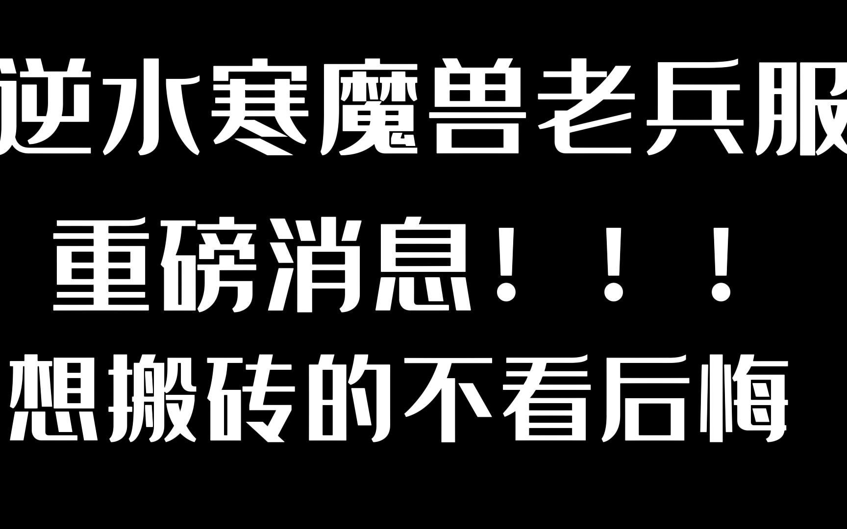 [图]【逆水寒魔兽老兵服】想搬砖的注意了，雷火已出手！！！