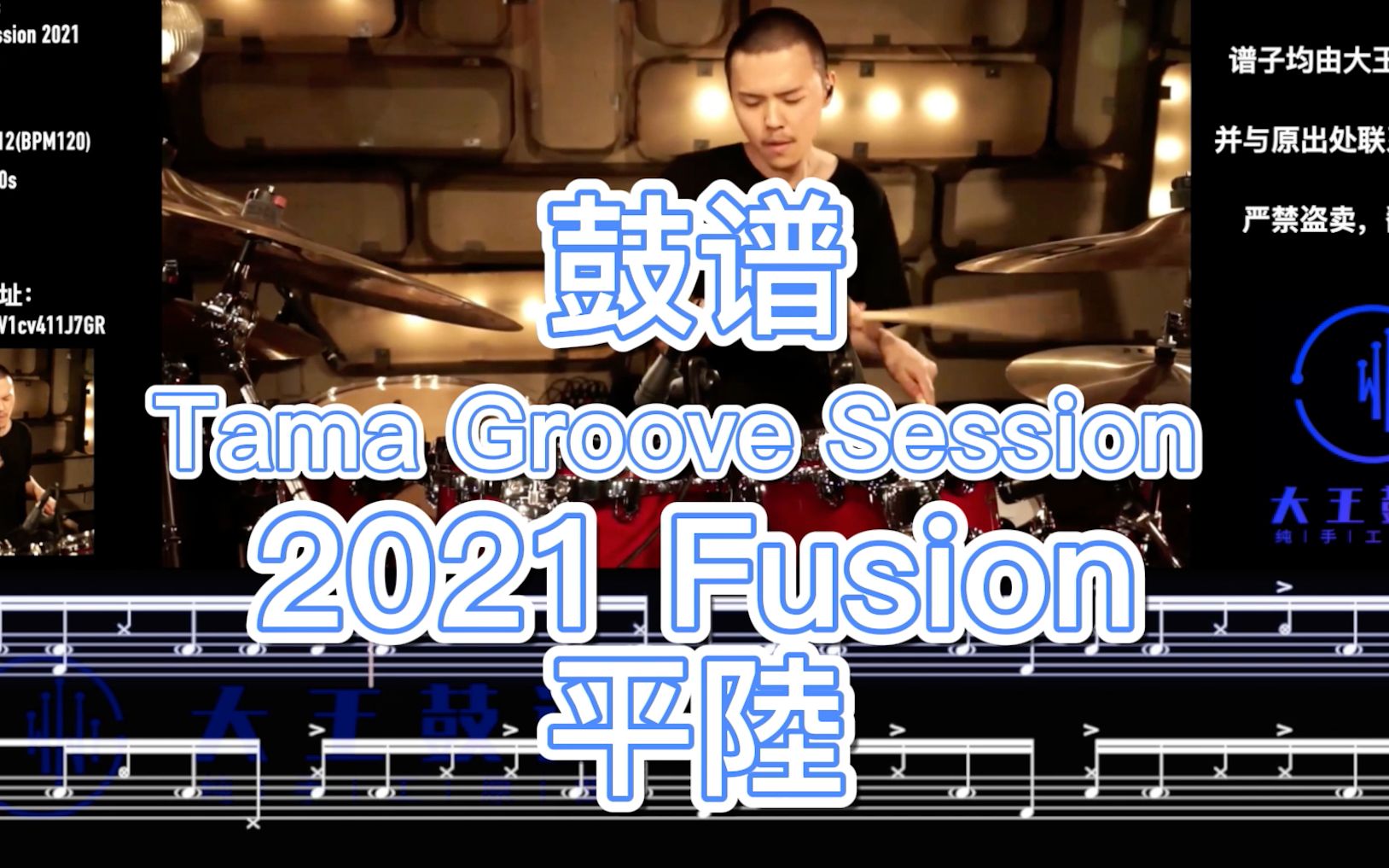 『鼓谱/动态鼓谱』免费领谱,官方神仙示范Tama Groove Session 2021 Fusion  平陆〖大王鼓谱〗哔哩哔哩bilibili