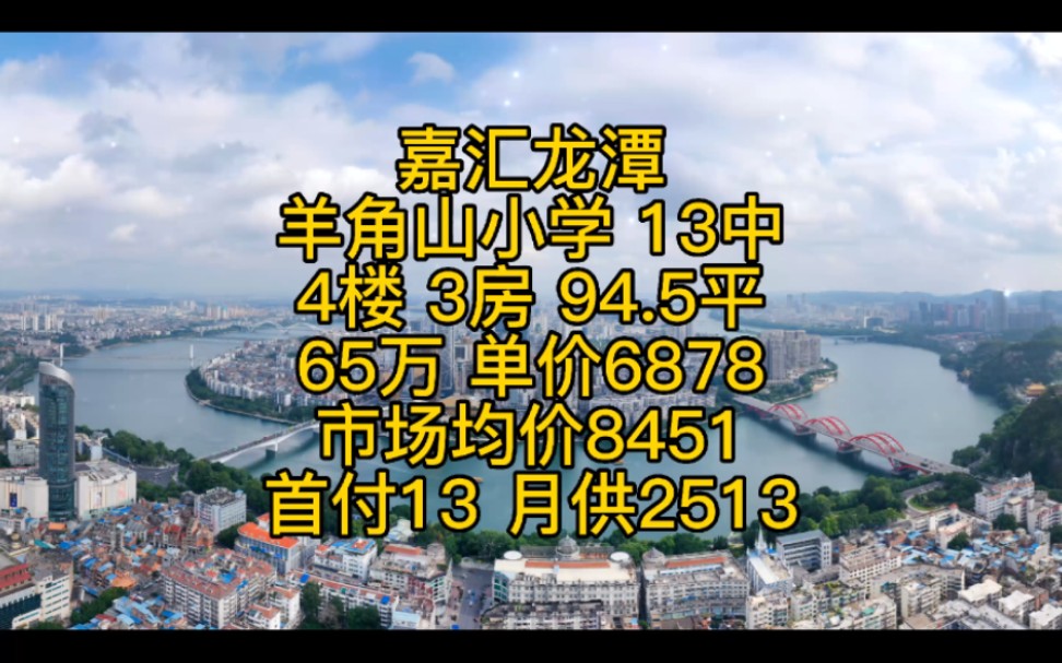 嘉汇龙潭羊角山小学 13中4楼 3房 94.5平65万 单价6878市场均价8451首付13 月供2513需要的赶紧联系哦#柳州房地产哔哩哔哩bilibili