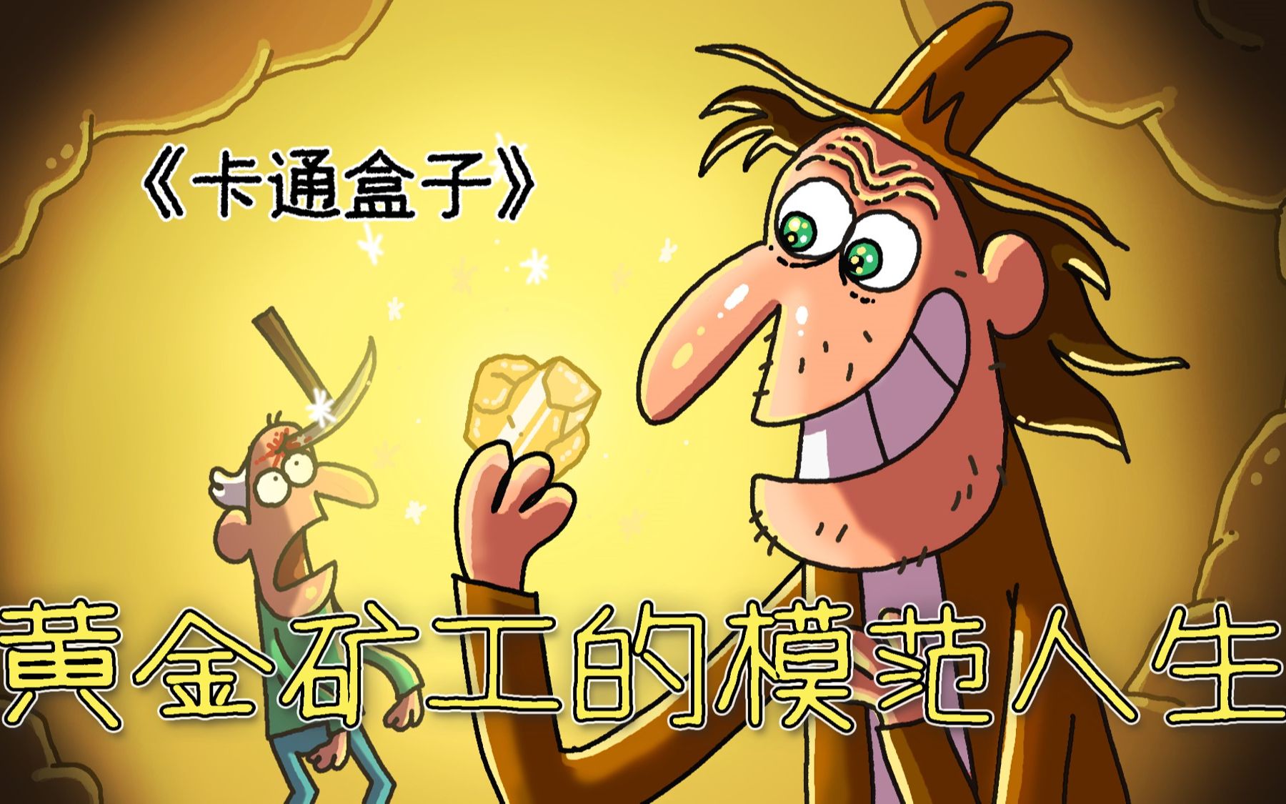 《卡通盒子系列》打工人的恶性循环——黄金矿工的模范人生-卡通盒子官方-卡通盒子官方-哔哩哔哩视频