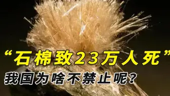 石棉致癌？每年造成23万人死亡，为啥我国不禁止？