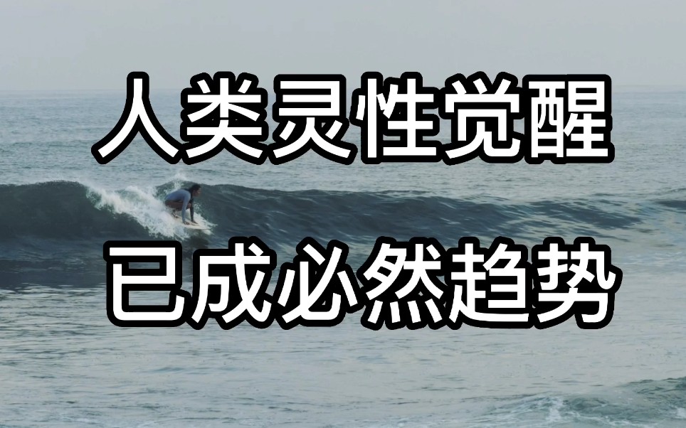 [图]人类灵性觉醒已成必然趋势，从向外求，慢慢变成向内求。