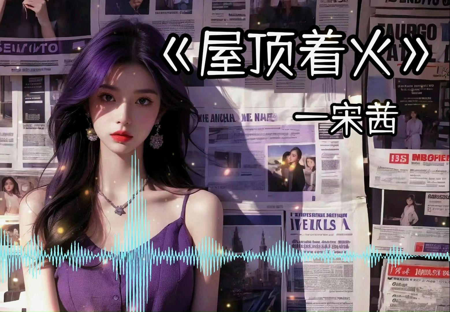 【无损音质】《屋顶着火》——宋茜“天黑人容易犯错 屋顶会着火”哔哩哔哩bilibili