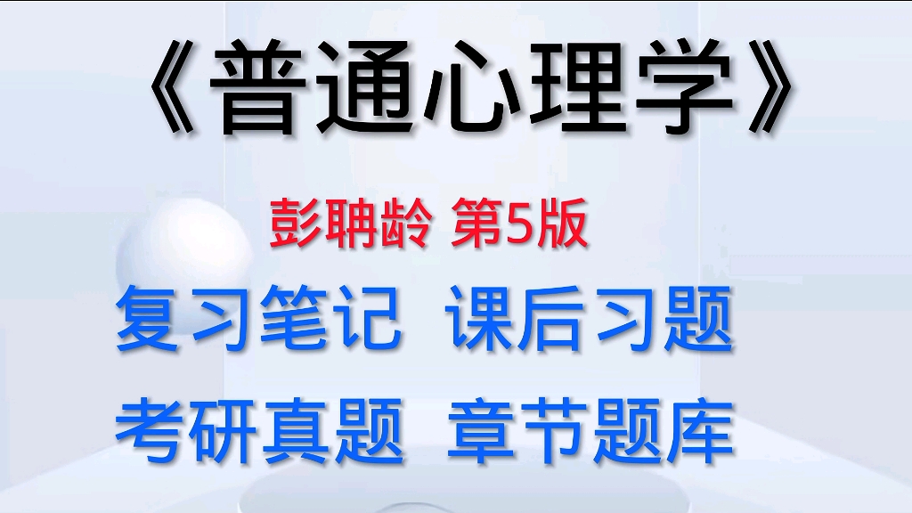 [图]彭聃龄《普通心理学》第五版 考研复习笔记、课后习题详解及配套题库【考研真题精选+章节题库】