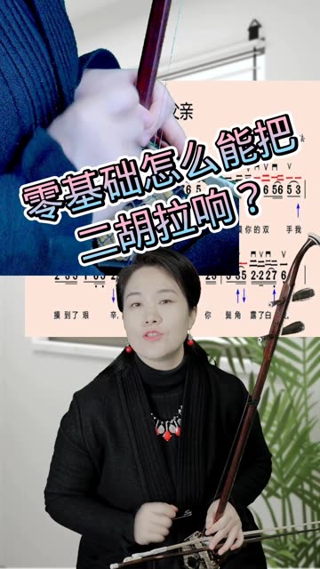 零基础学二胡,怎么样才能拉响二胡?哔哩哔哩bilibili