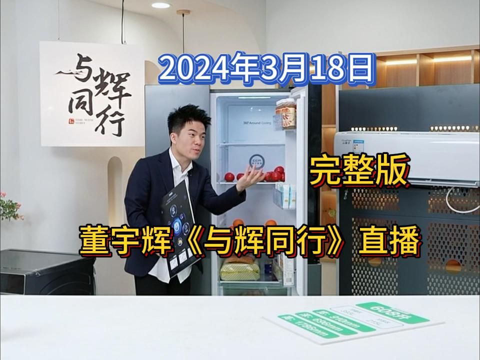 2024年3月18日,董宇辉《与辉同行》直播完整版,全程你高能.哔哩哔哩bilibili