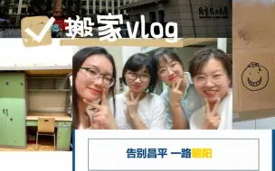 Descargar video: 【搬校区vlog】告别昌平，一路朝阳|19级搬校区记录|第一次的通宵|你见过凌晨四点的北京吗