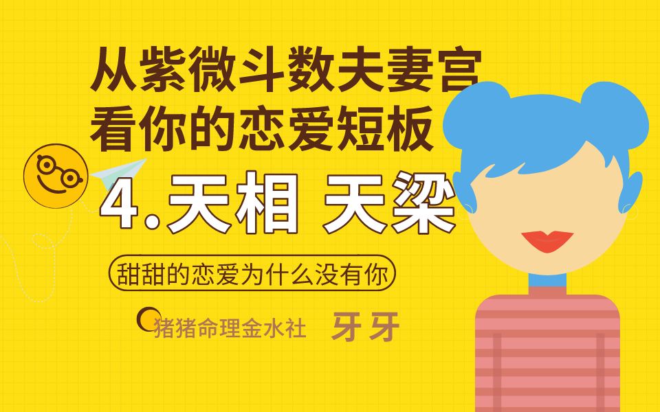 紫微夫妻宫天相、天梁的恋爱短板哔哩哔哩bilibili