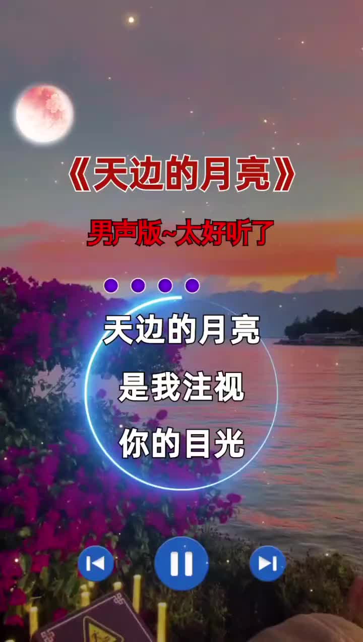 846RKw复制打开抖音看看情感音乐的作品天边的月亮是我注视哔哩哔哩bilibili