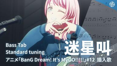 BassTab 貝斯譜】端程山Panorama / MyGO!!!!! / BanG Dream!_哔