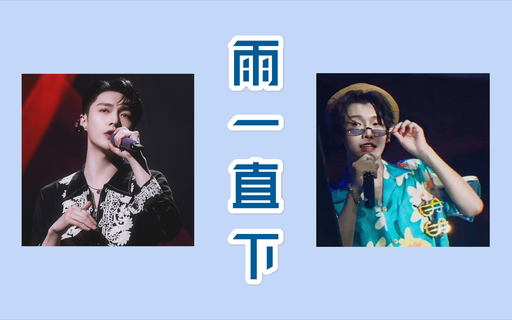 【花少北&张艺兴】雨一直下(伪合唱)