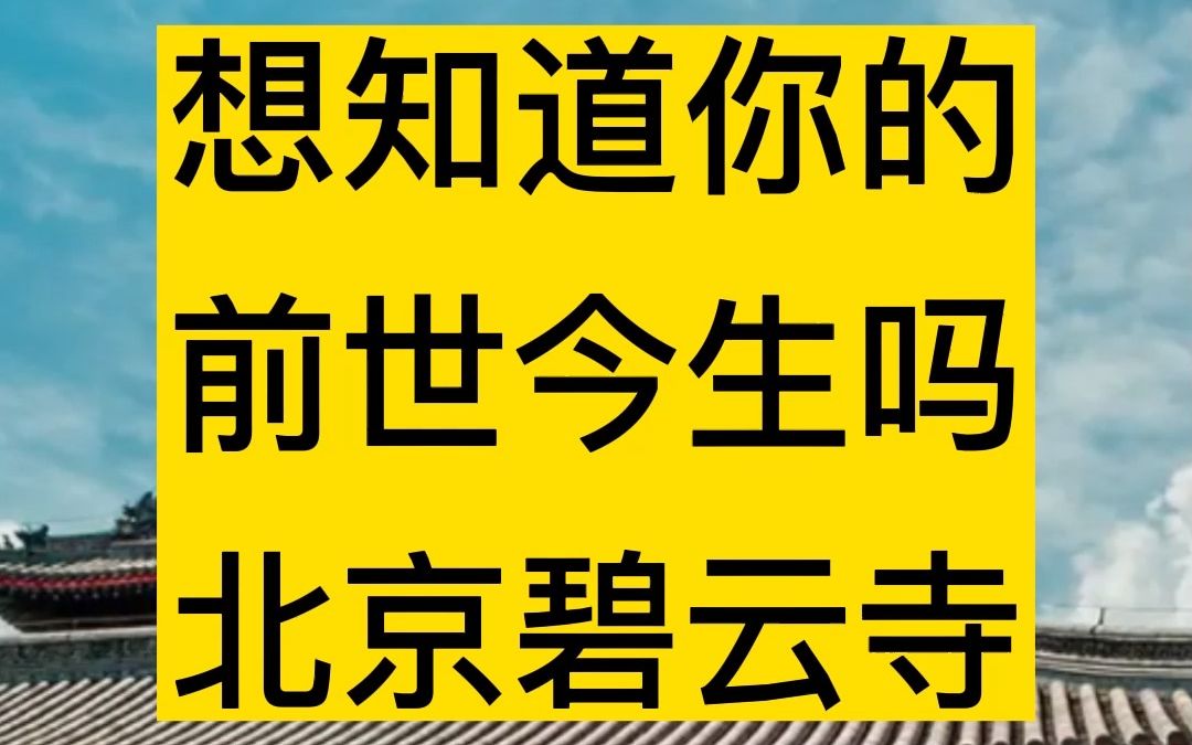 北京祈福可以来香山碧云寺五百罗汉堂,教你看看你的今生哔哩哔哩bilibili