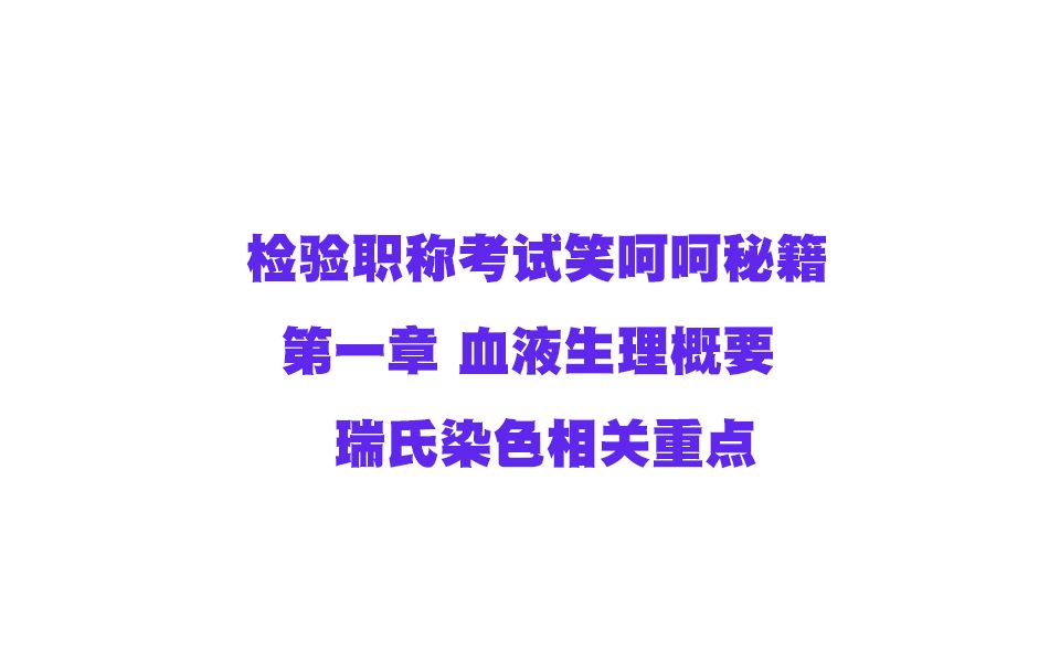 检验职称考试复习之瑞氏染色哔哩哔哩bilibili