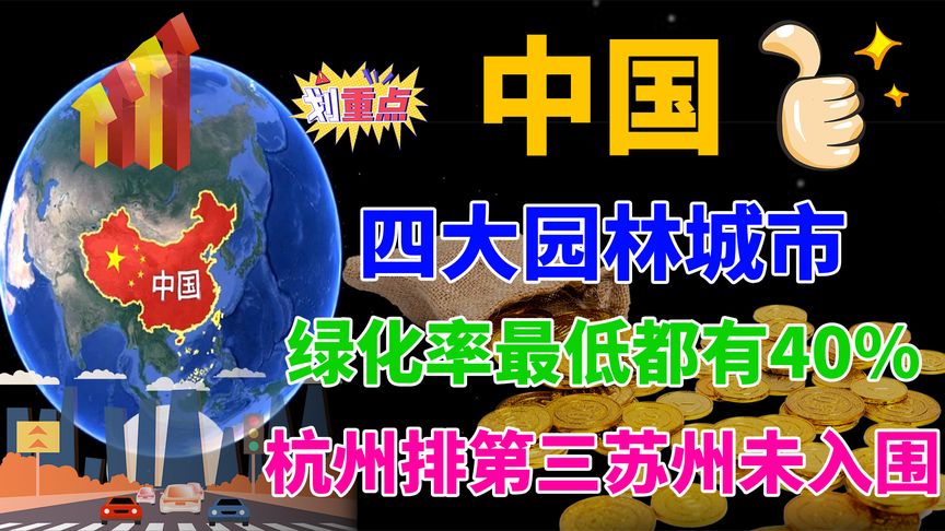 中国四大园林城市,绿化率最低都有40%,杭州排第三,苏州未入围哔哩哔哩bilibili