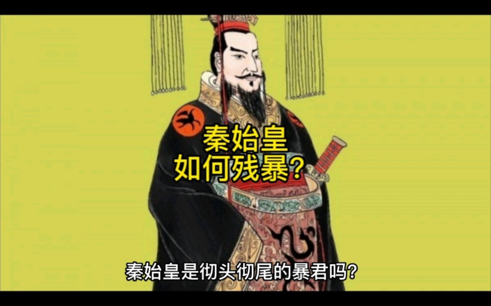 秦始皇很残暴吗
