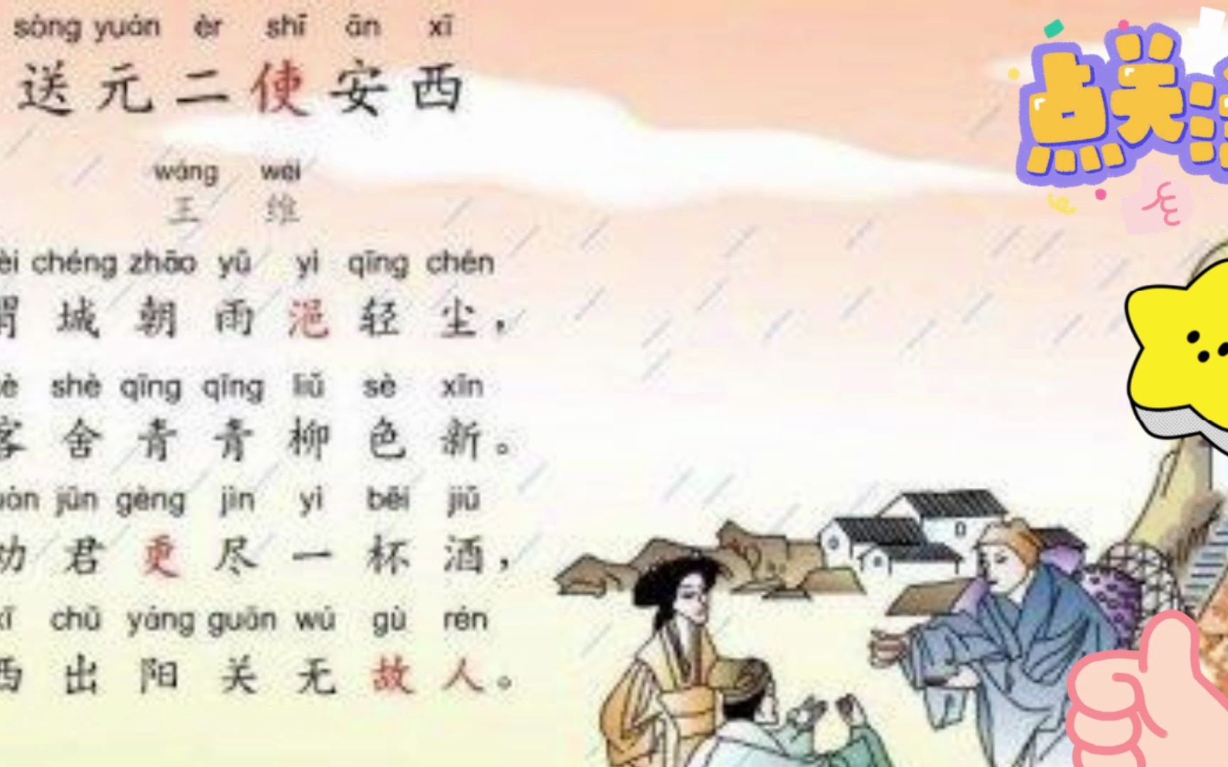 [图]唐诗三百首第二十七首《送元二使安西（渭城曲）》